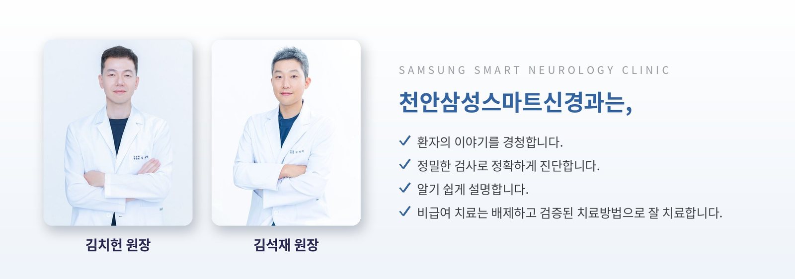 천안삼성스마트신경과 김치헌·김석재 대표원장