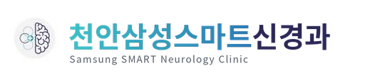 천안삼성스마트신경과