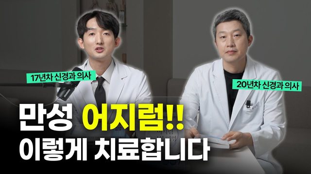 어지럼치료 - 천안 삼성스마트김석재신경과 원장님을 모시고 물어봤습니다