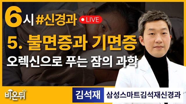 불면증과 기면증 - 오렉신으로 푸는 잠의 과학